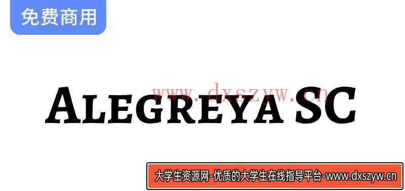 探索Alegreya SC：一种专为文学创作而设计的优雅字体-大学生资源网