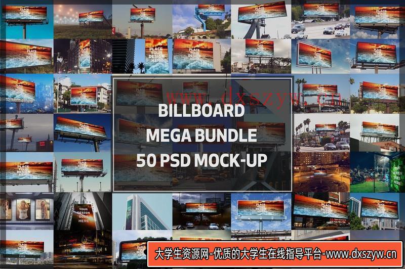 [PS样机模型]50款广告牌展示样机模板超级套装打包下载-大学生资源网
