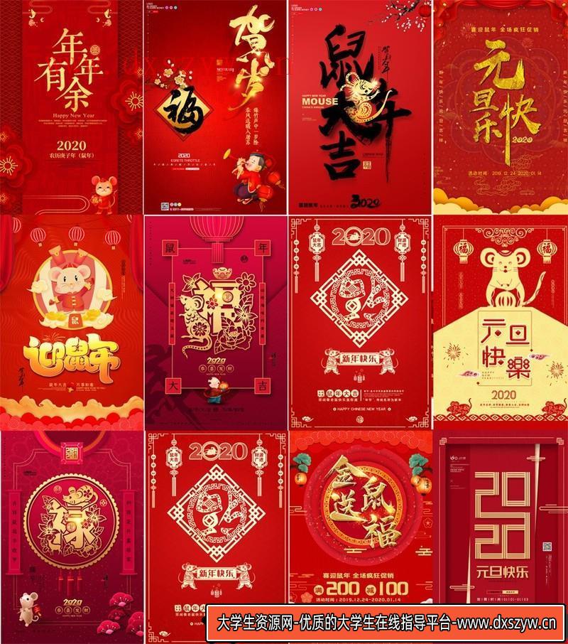 [促销海报]258款鼠年海报2020年鼠年大吉宣传过年元旦PSD源文件打包-大学生资源网