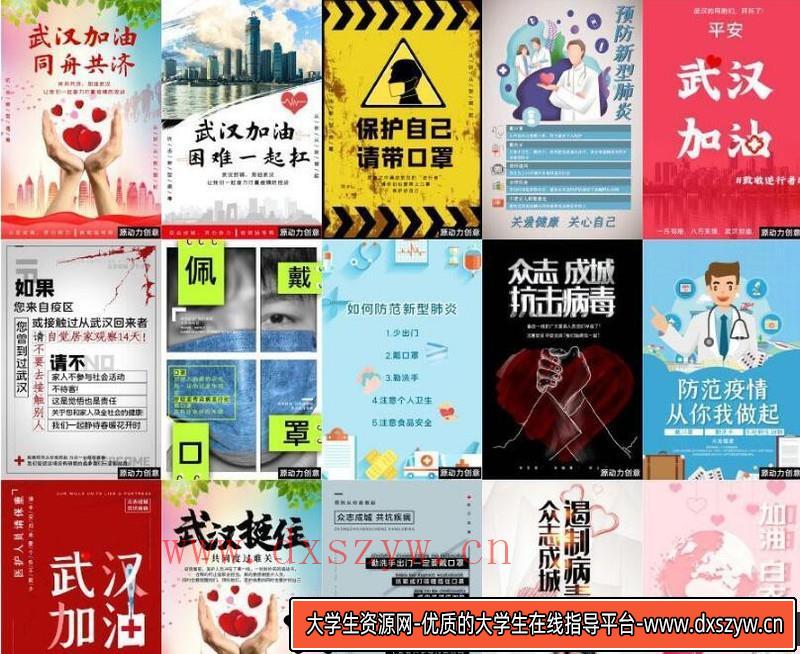 [促销海报]200+款疫情公益psd海报武汉加油肺炎新冠状病毒宣传PSD素材-大学生资源网