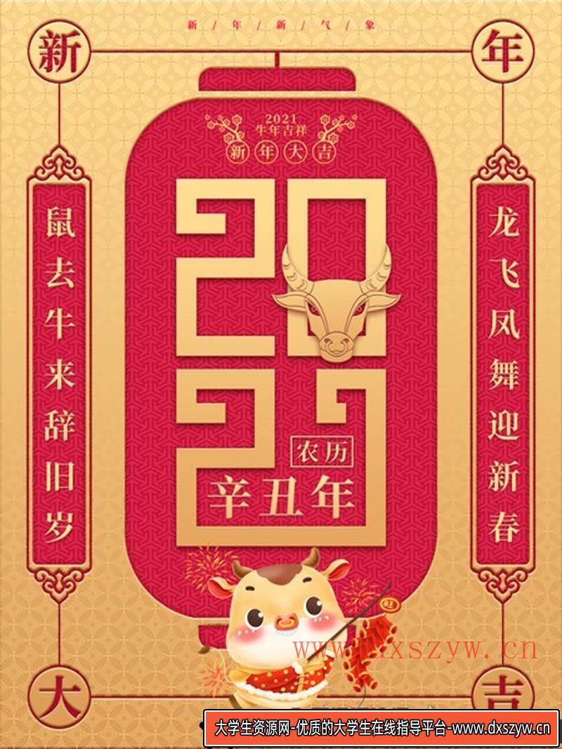[促销海报]2021牛年辞旧岁新年大吉牛年吉祥海报PSD模板-大学生资源网