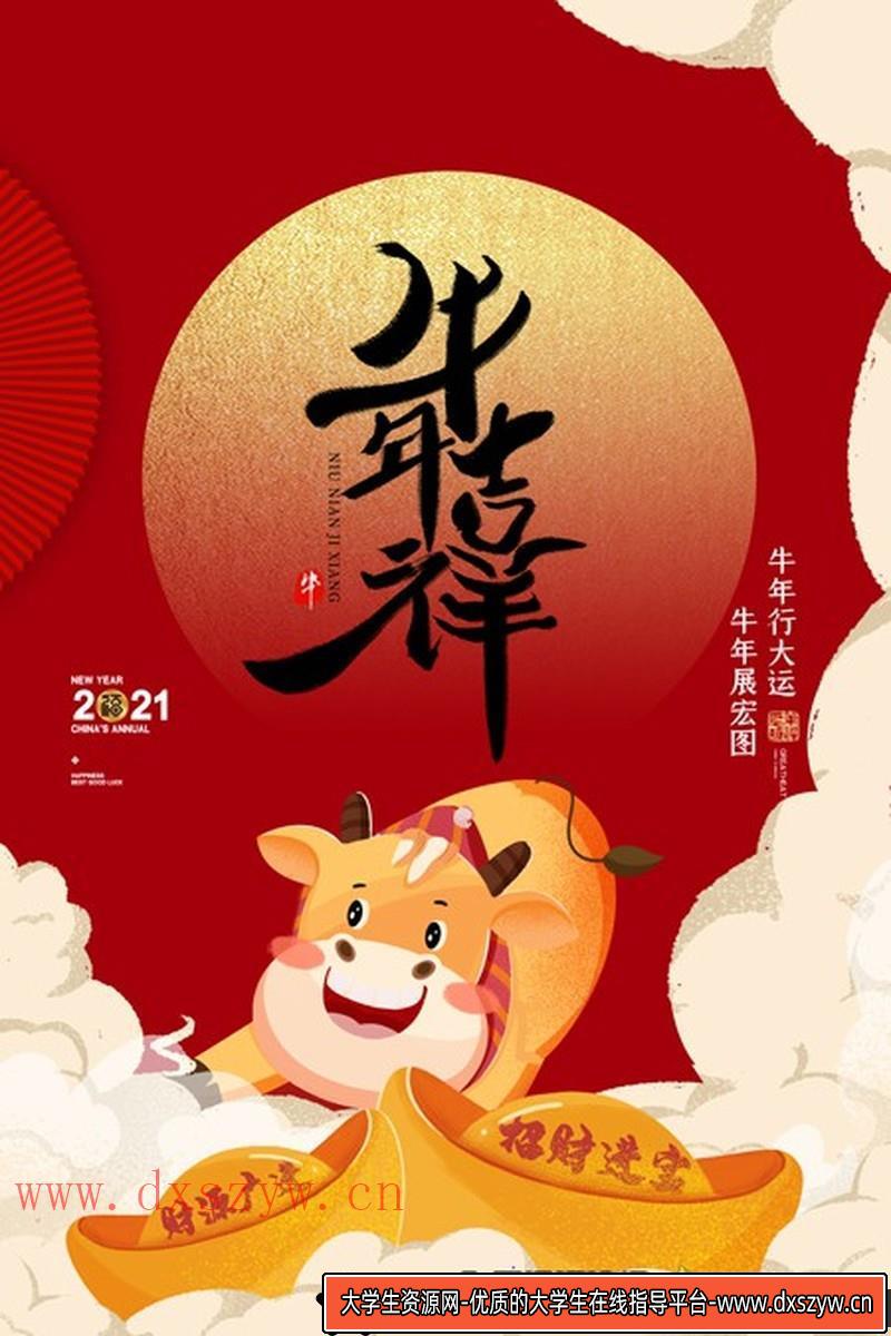 [促销海报]2021年牛年行大运牛年吉祥海报PSD模板-大学生资源网