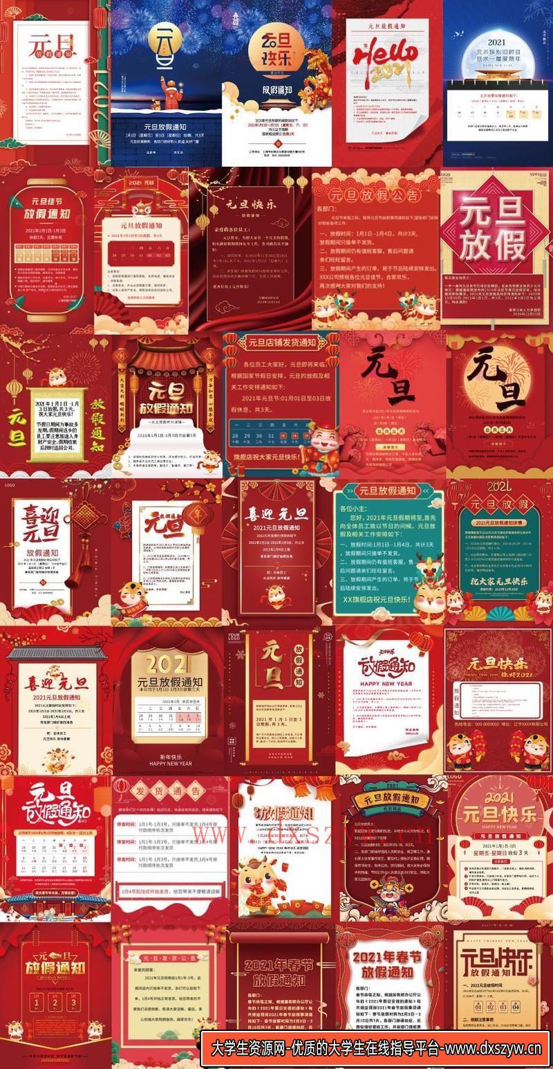 [促销海报]48款公司企业电商2021牛年元旦放假通知假期节日安排海报PSD素材-大学生资源网