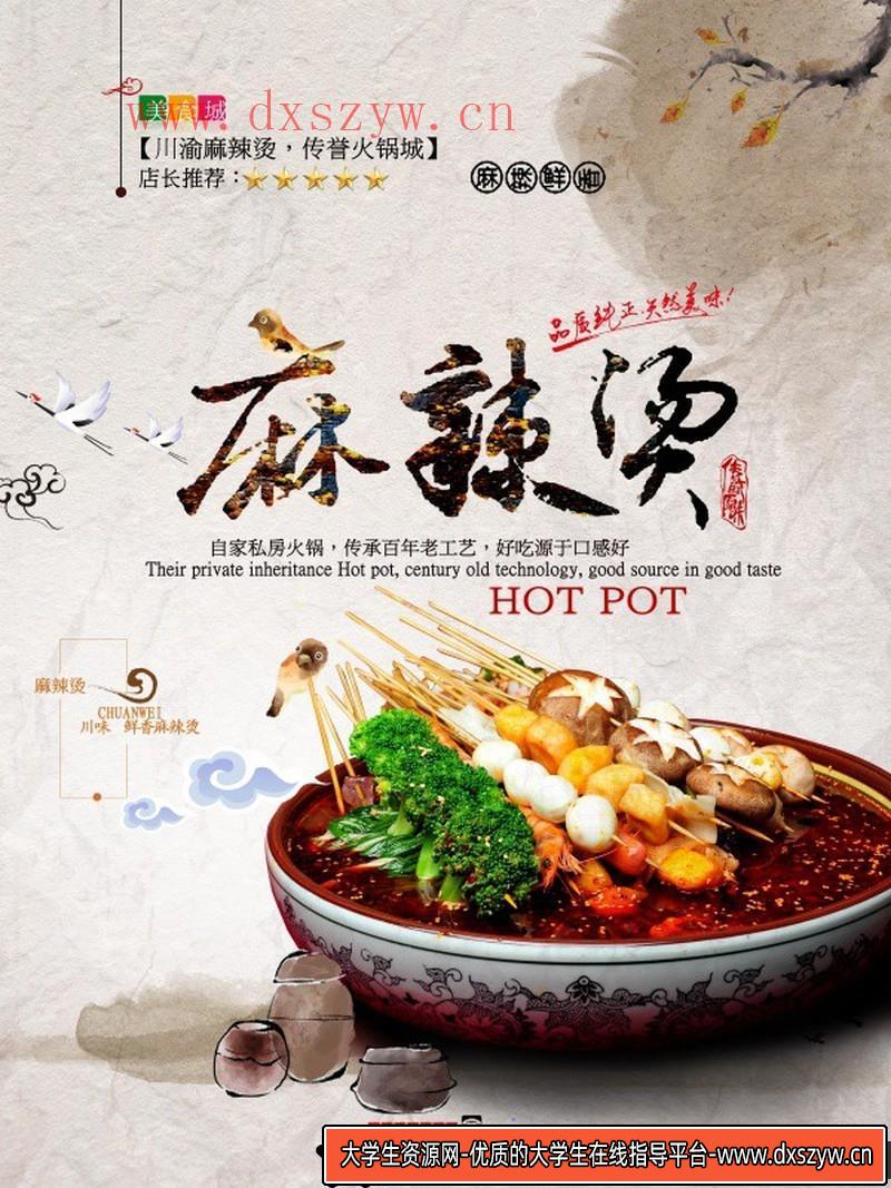 [促销海报]麻辣烫美食文化招贴海报适用于美食海报设计PSD素材-大学生资源网