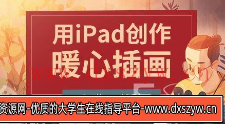 图片[2]-莫矜iPad插画入门与创作-大学生资源网
