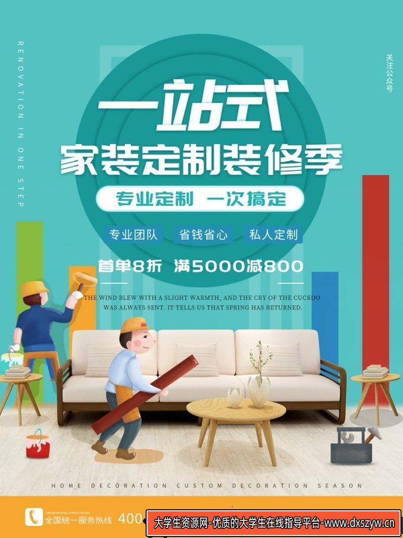 [促销海报]家装定制家装装修季活动促销海报PSD模板-大学生资源网
