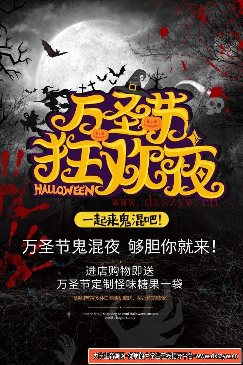 [促销海报]万圣节狂欢夜海报设计PSD模板素材-大学生资源网