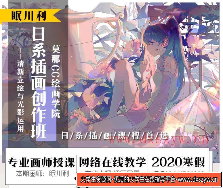莫那眠川利-立绘与色彩光影 2020年新插画课程-大学生资源网