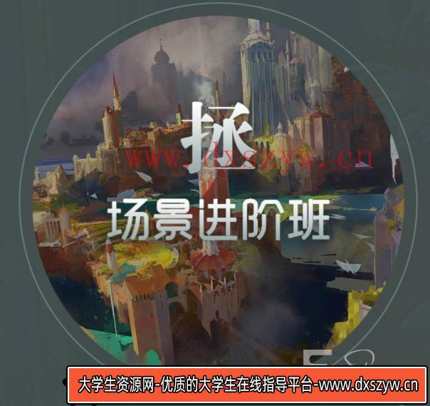 徐拯场景进阶班第15期2019年（无素材,插画教程视频高清不缺课）-大学生资源网