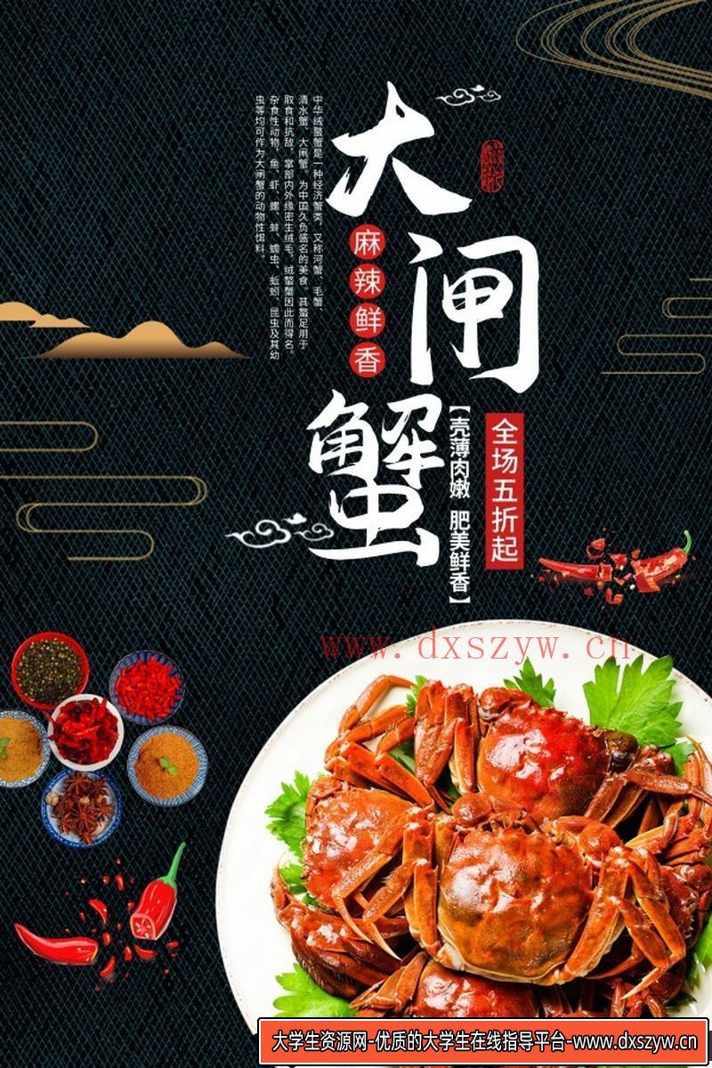 [促销海报]大闸蟹餐厅美食宣传单PSD素材-大学生资源网