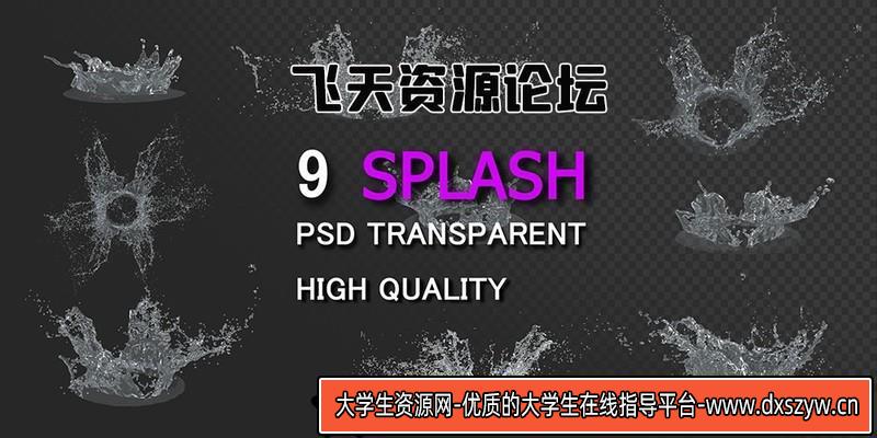 [风光风景]喷溅水花PSD素材免抠图-大学生资源网