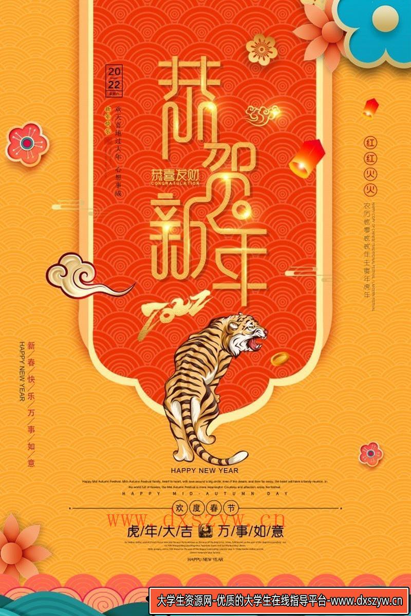 [喜庆节日]虎年大吉新年广告海报PSD素材-大学生资源网