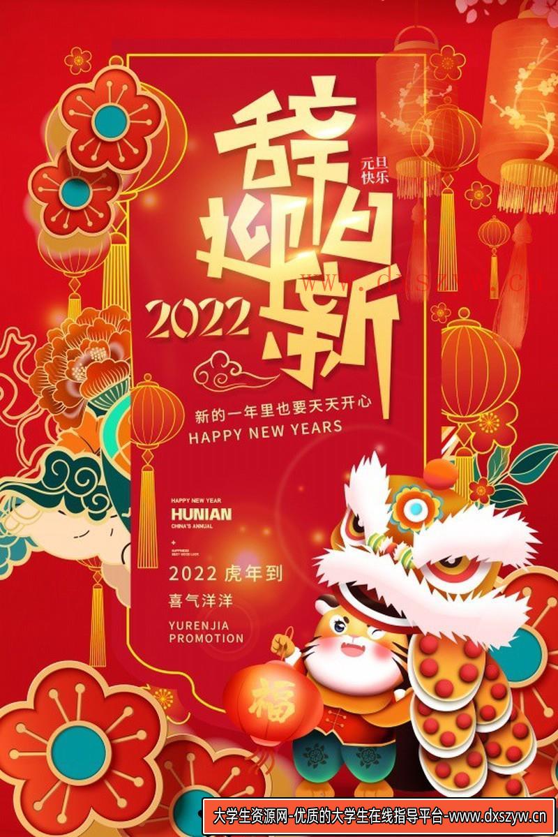 [喜庆节日]2022辞旧迎新元旦海报PSD素材-大学生资源网