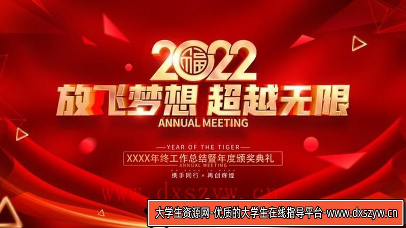 [喜庆节日]2022年终工作总结典礼海报PSD素材-大学生资源网