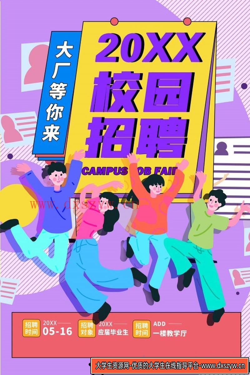 [促销海报]校园招聘卡通插画海报PSD素材源文件-大学生资源网