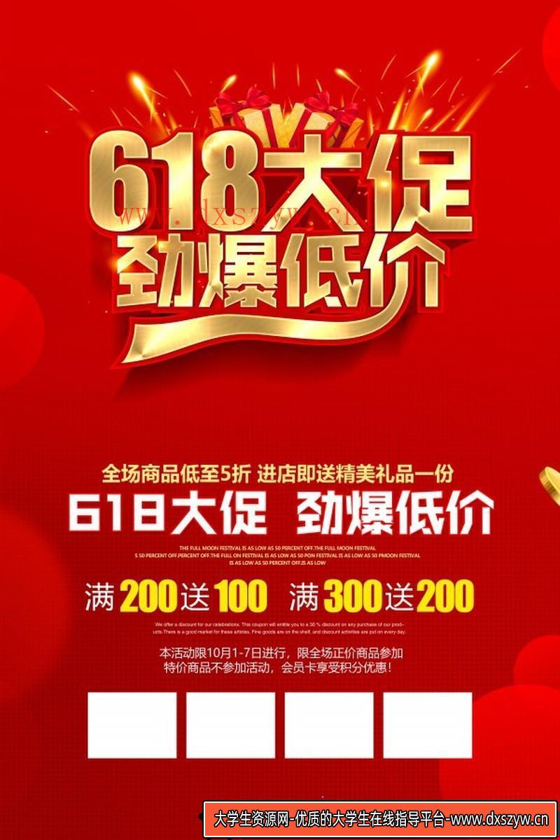 [促销海报]618劲爆低价PSD素材促销海报设计PSD源文件-大学生资源网