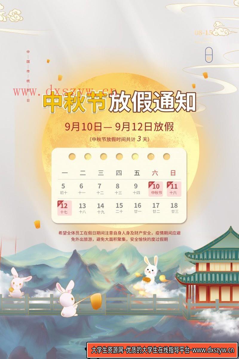 [促销海报]中秋节放假通知广告海报PSD素材源文件-大学生资源网