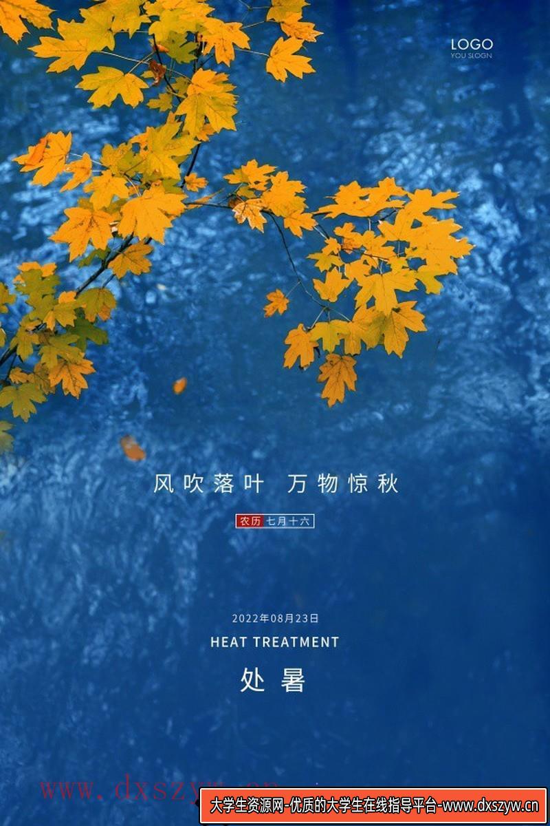 [促销海报]处暑二十四节气实景海报设计PSD源文件素材-大学生资源网