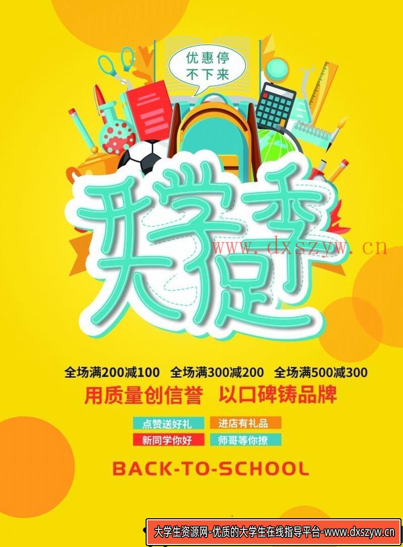 [促销海报]开学季大促广告海报PSD模板素材源文件-大学生资源网