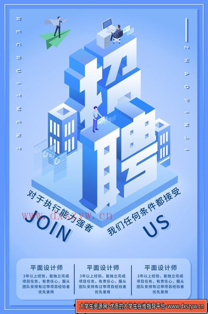 [促销海报]商务招聘海报PSD模板设计源文件素材-大学生资源网
