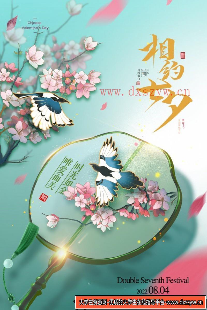 [促销海报]七夕情人节国风海报设计PSD源文件素材-大学生资源网