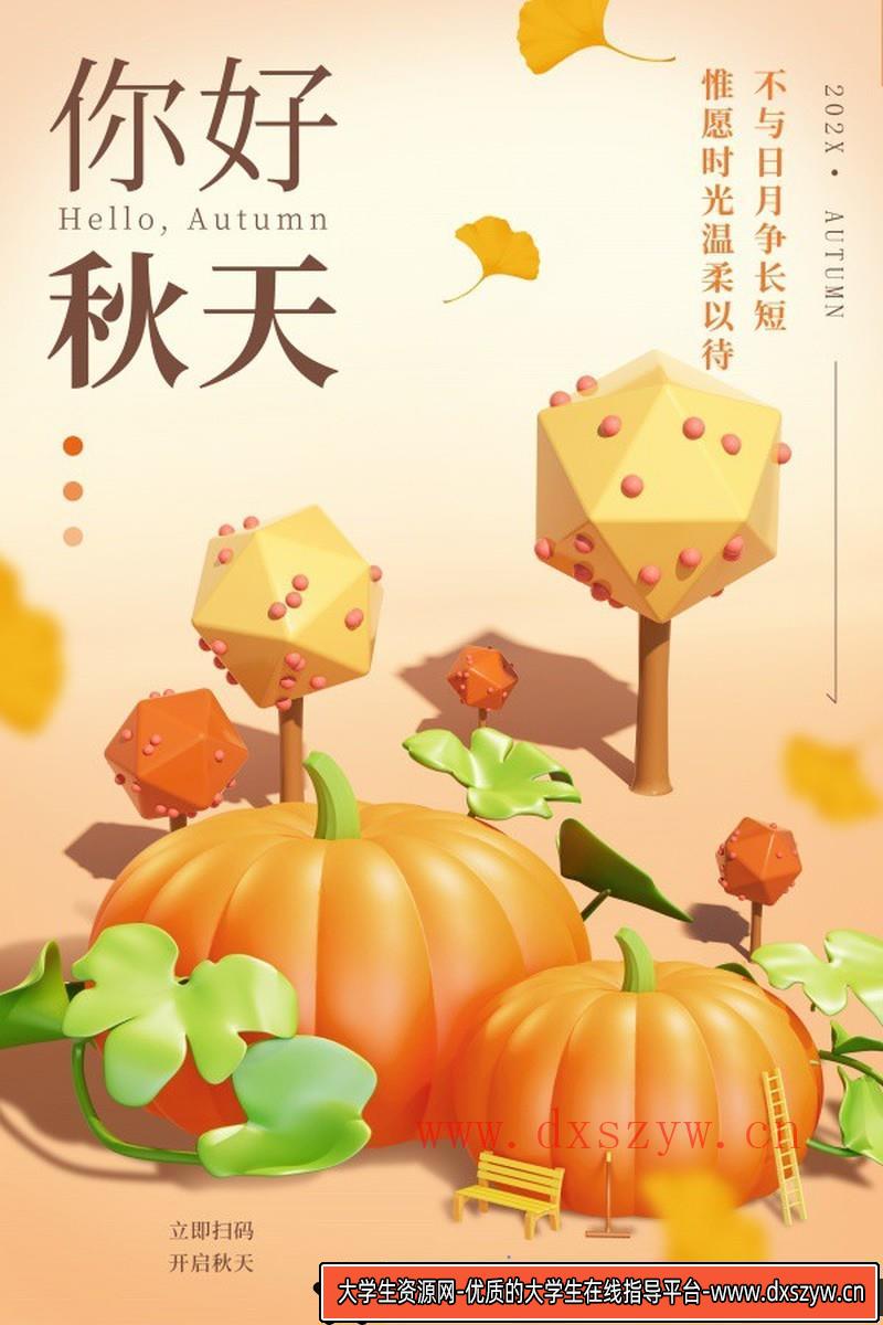 [促销海报]秋天广告分层PSD海报源文件素材-大学生资源网