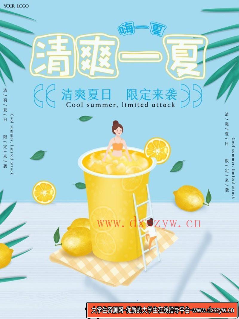 [促销海报]清爽一夏饮料饮品PSD海报设计源文件-大学生资源网