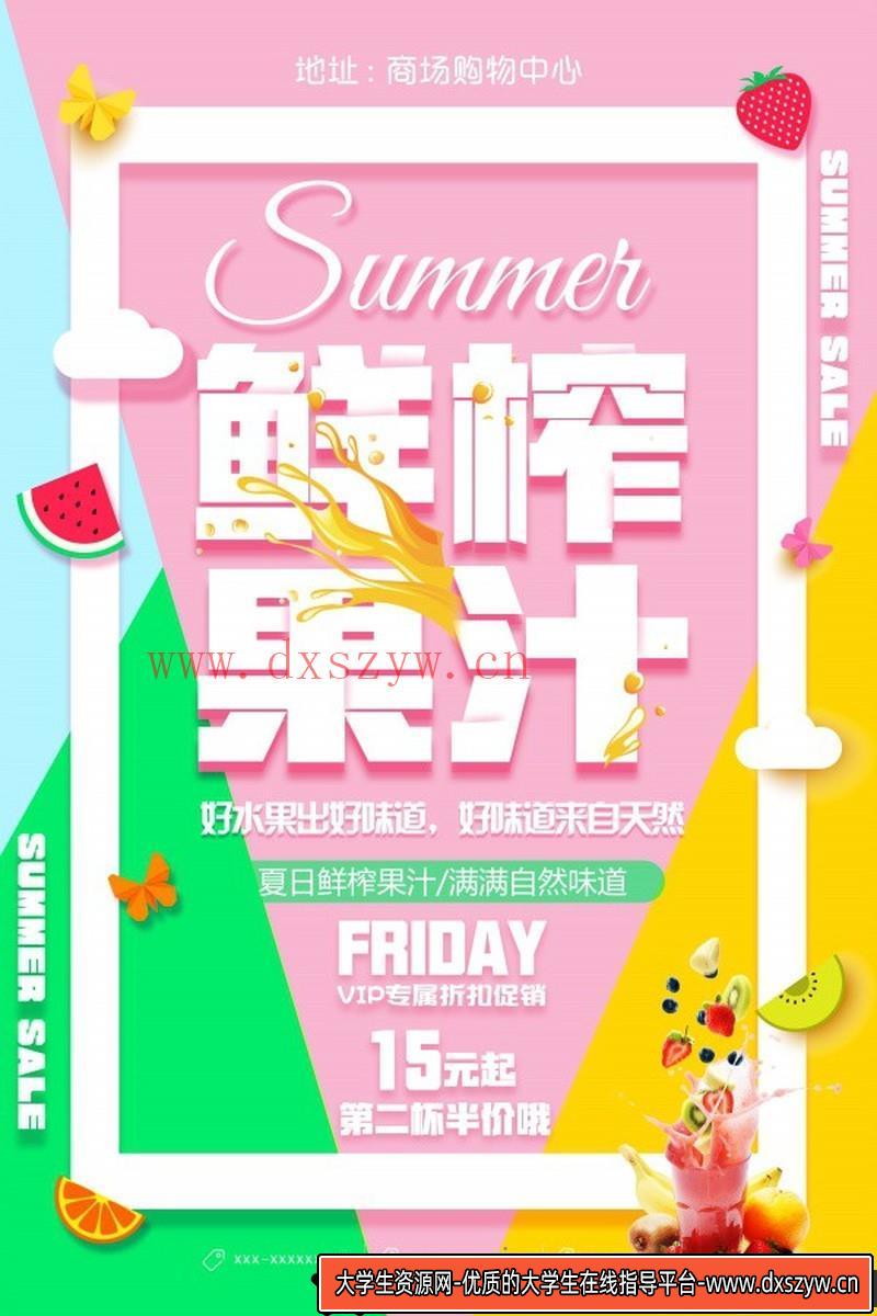 [促销海报]鲜榨果汁饮品海报设计PSD源文件素材-大学生资源网