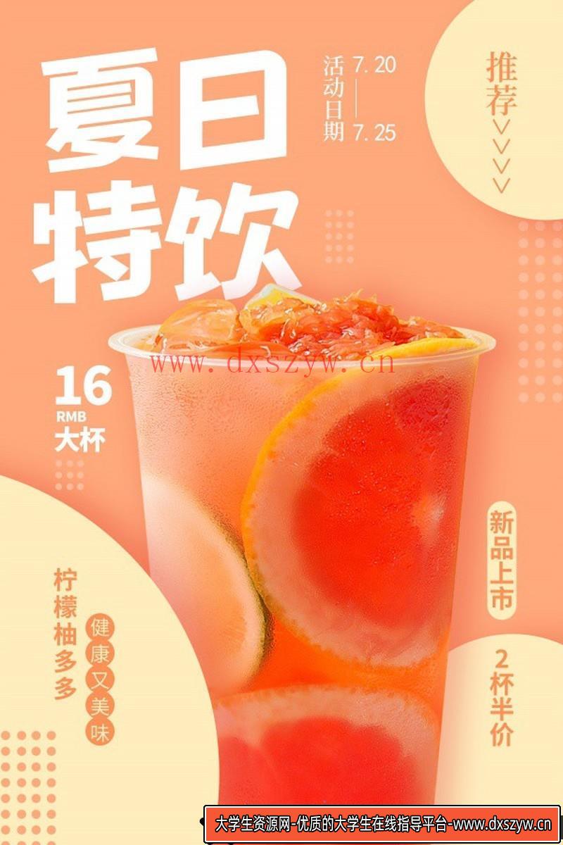 [促销海报]夏日特饮果汁海报设计平时的素材源文件-大学生资源网