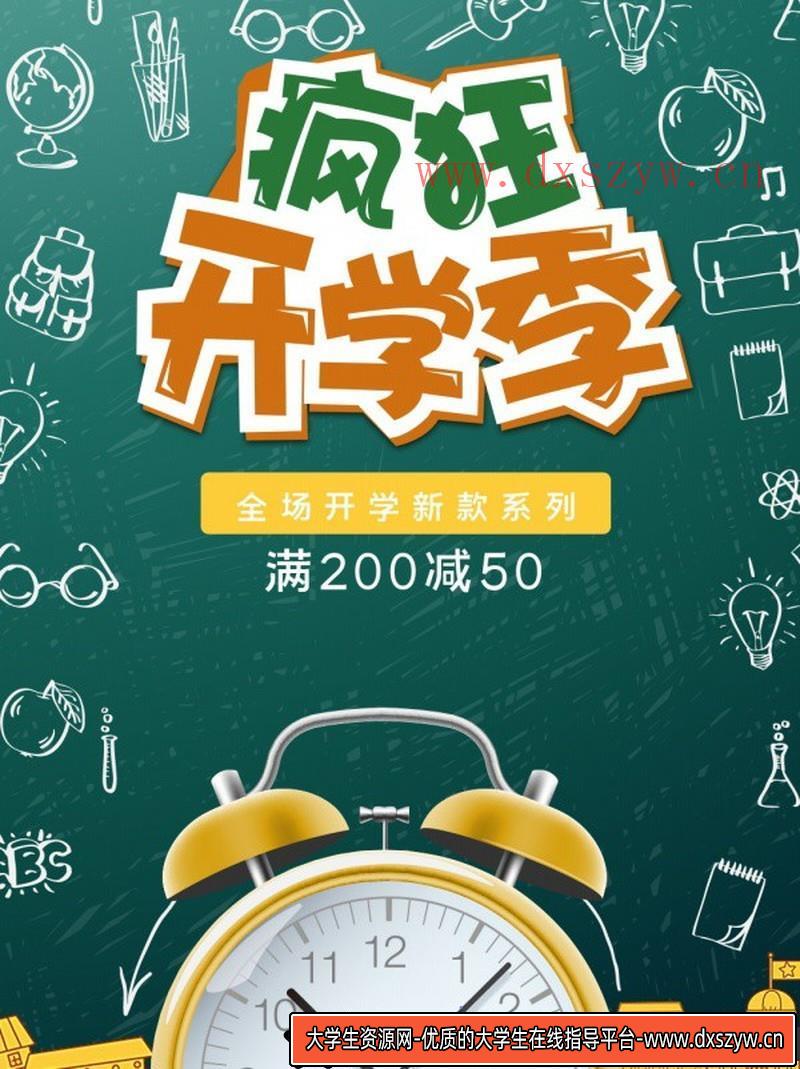 [促销海报]疯狂开学季PSD广告海报设计源文件素材-大学生资源网