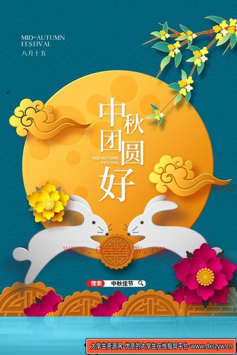 [促销海报]中秋团圆中秋节PSD广告海报设计源文件素材-大学生资源网