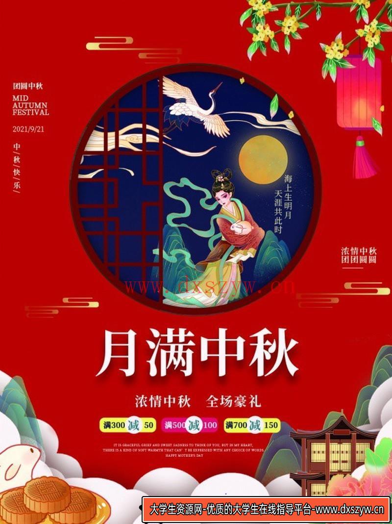 [促销海报]月满中秋促销海报PSD源文件分层素材-大学生资源网