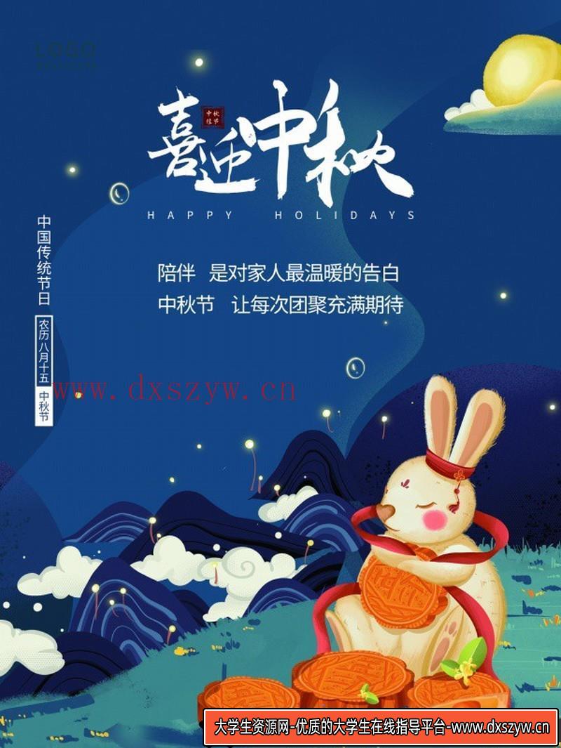 [促销海报]喜迎中秋传统节日PSD海报设计源文件素材-大学生资源网