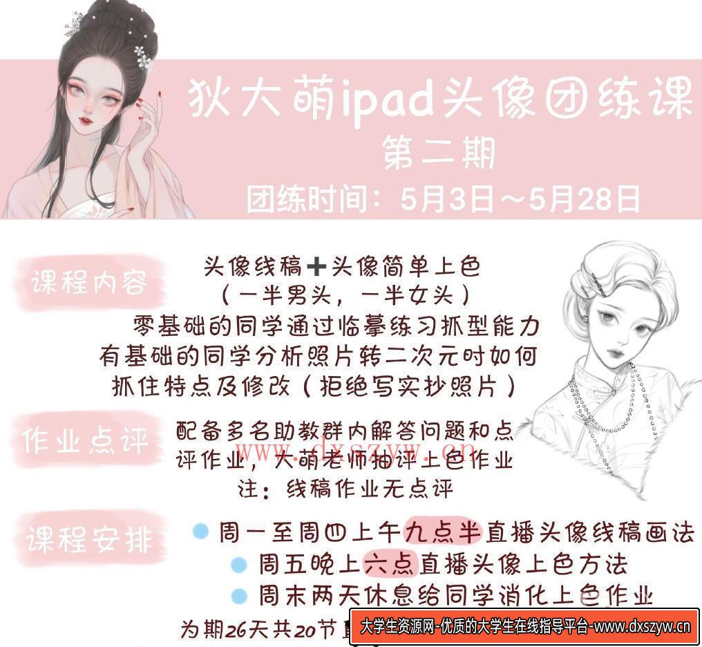 图片[2]-狄大萌ipad头像团练第2期2021年5月28日结课【画质高清有笔刷】-大学生资源网