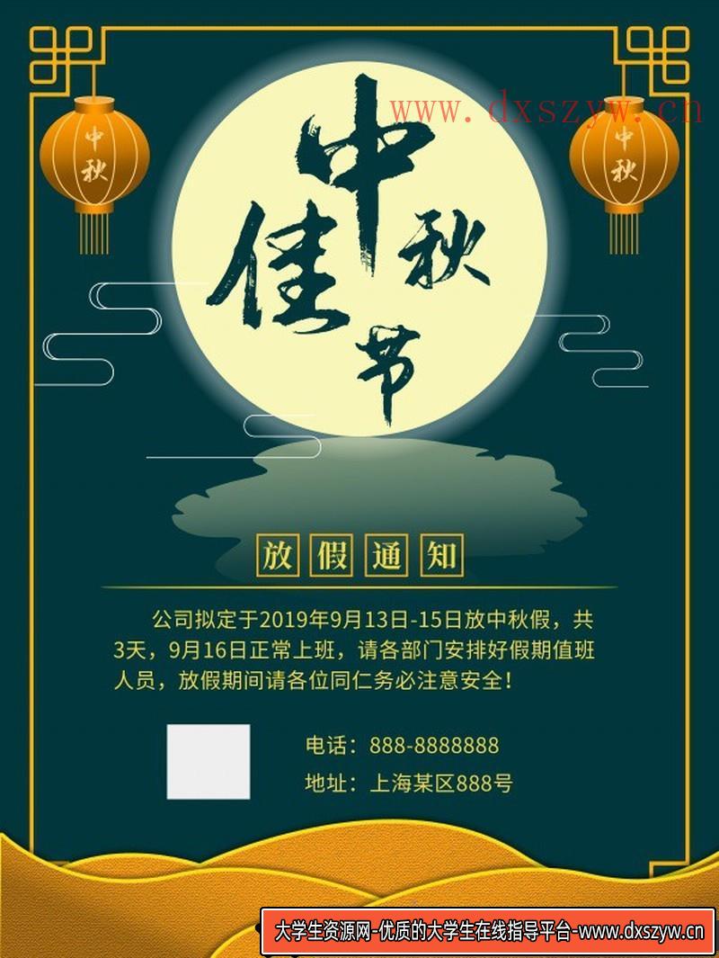 [促销海报]中秋佳节放假通知公告PSD源文件素材-大学生资源网