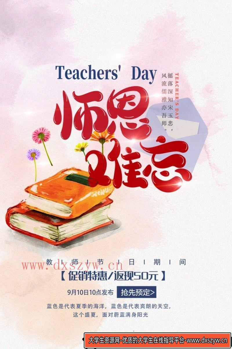 [促销海报]师恩难忘促销海报设计免费PSD源文件素材-大学生资源网