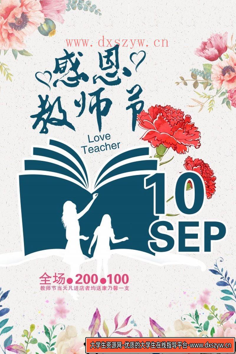 [促销海报]感恩教师节免费海报设计PSD源文件-大学生资源网