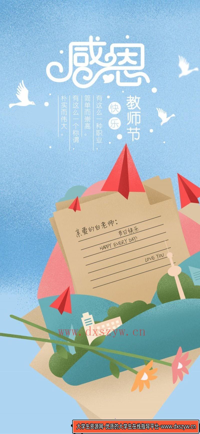 [促销海报]教师节贺卡制作PSD设计免费源文件-大学生资源网