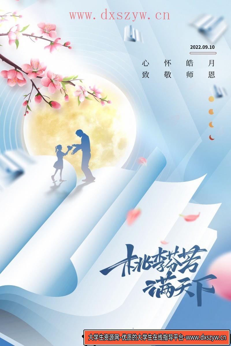 [促销海报]桃李芬芳教师节免费PSD海报设计源文件-大学生资源网
