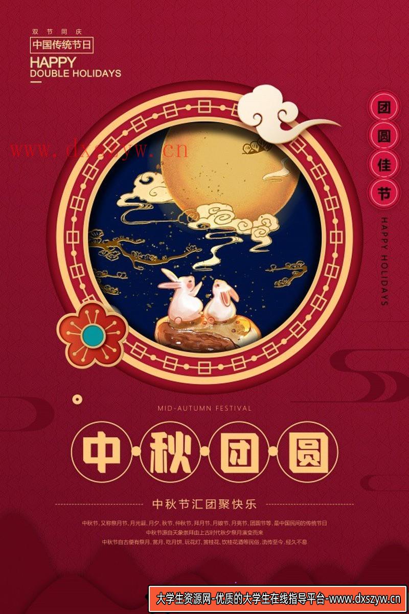 [促销海报]中秋团圆PSD节日海报源文件素材-大学生资源网