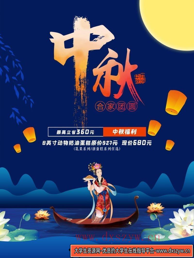[促销海报]中秋促销广告宣传海报PSD分层素材-大学生资源网