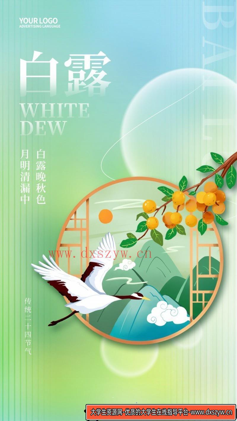 [促销海报]白露传统节气海报设计PSD分层素材-大学生资源网