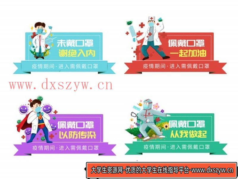 [室内设计]抗击疫情提示语PSD源文件素材-大学生资源网