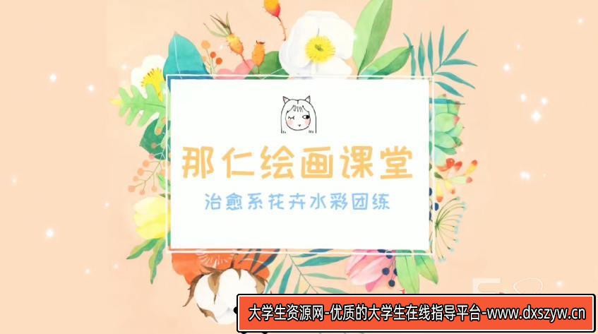 图片[2]-那仁水彩花卉团练第三期【画质高清】-大学生资源网