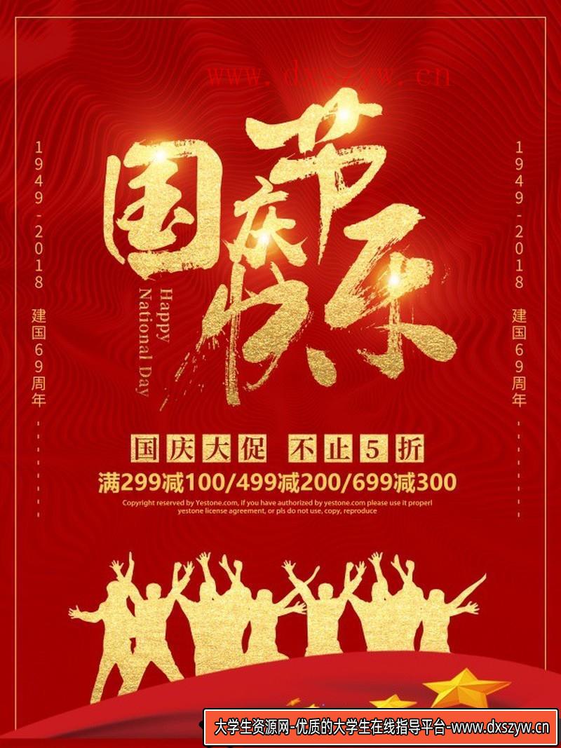 [促销海报]国庆大促销海报PSD分层源文件素材-大学生资源网
