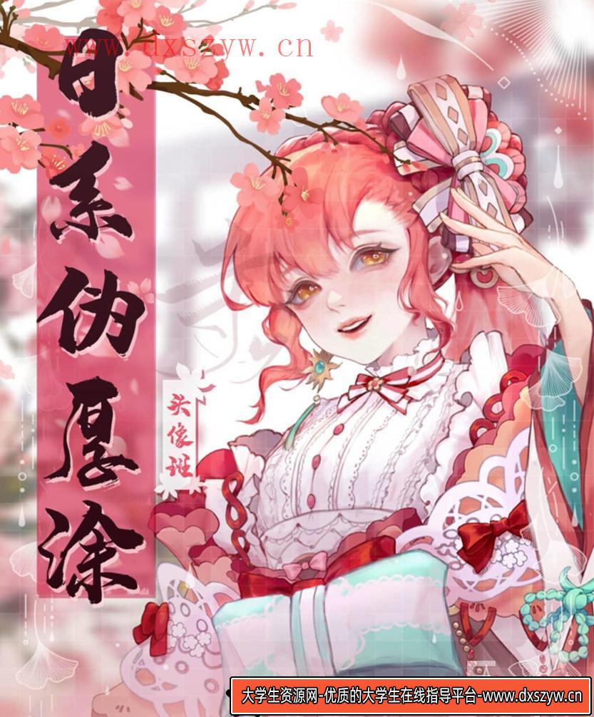 【寺久】日系伪厚涂头像班2021年1月原画人【画质高清有课件】-大学生资源网