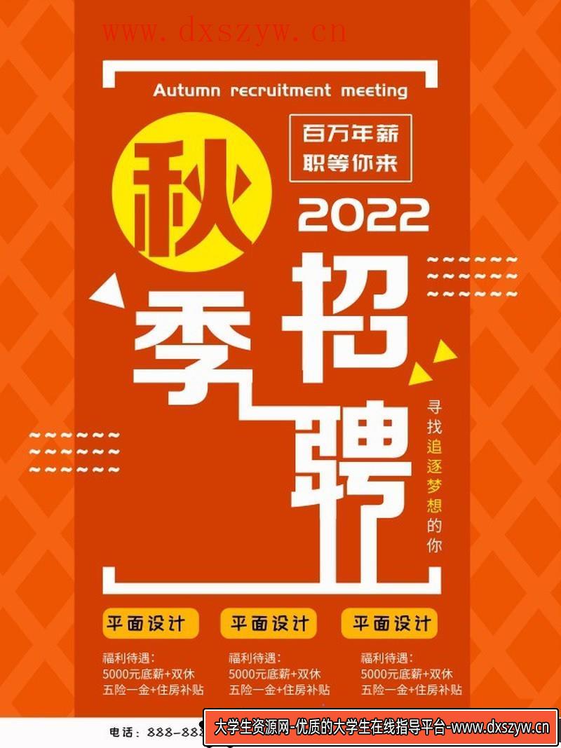 [促销海报]秋季招聘广告海报设计PSD分层源文件素材-大学生资源网