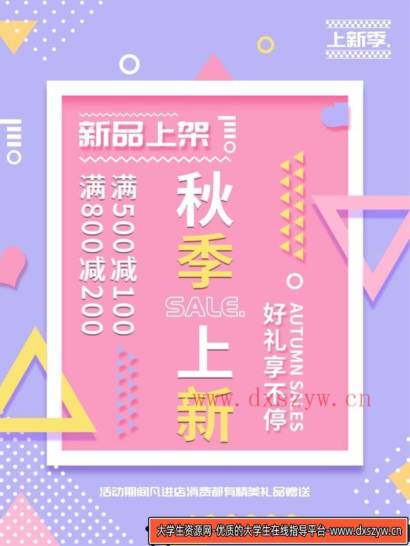 [促销海报]秋季上新促销海报设计PSD源文件素材-大学生资源网