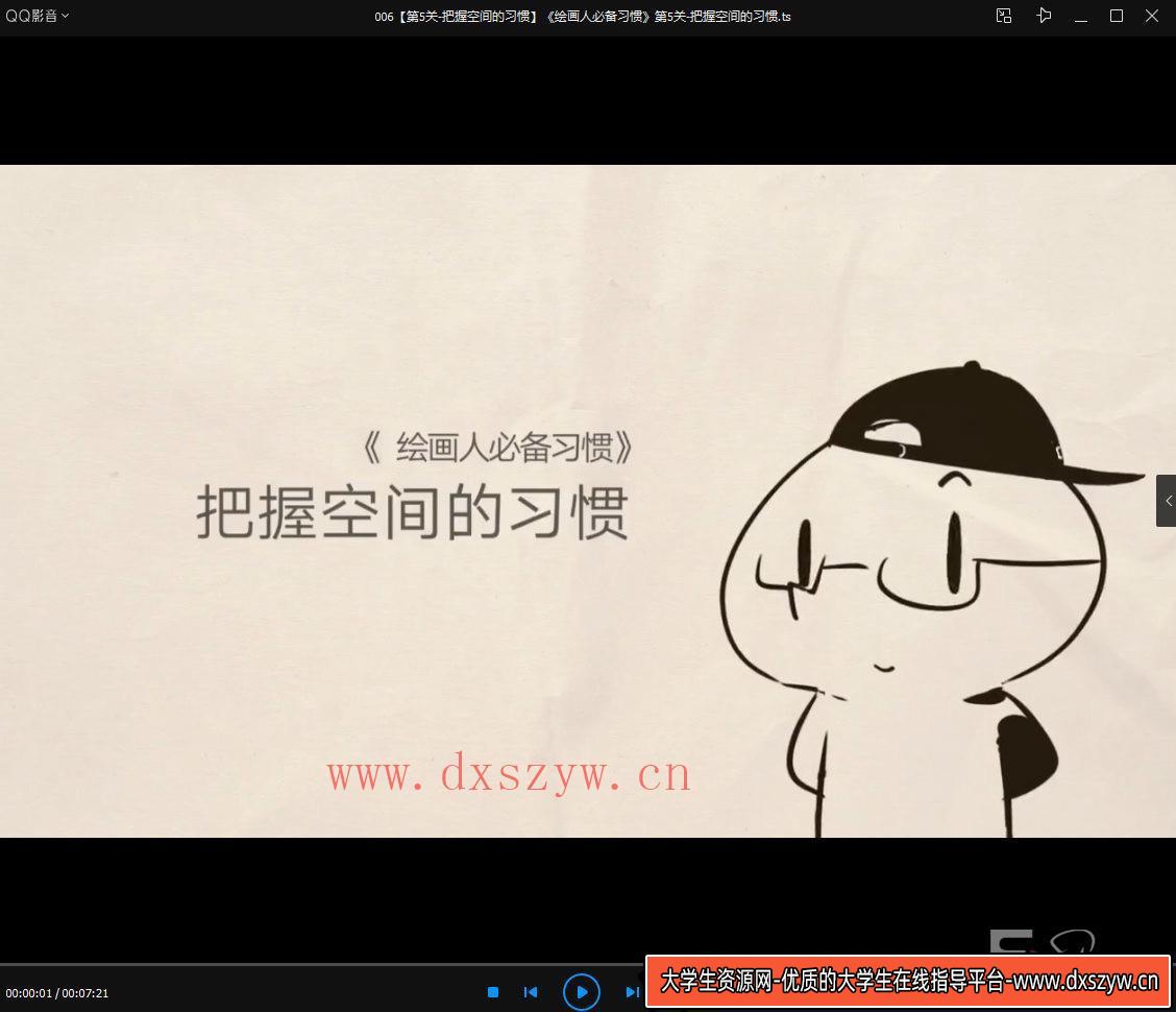 抖抖抖村 绘画人必备习惯2020【画质不错】-大学生资源网