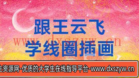 图片[5]-跟王云飞学线圈插画【画质高清】-大学生资源网